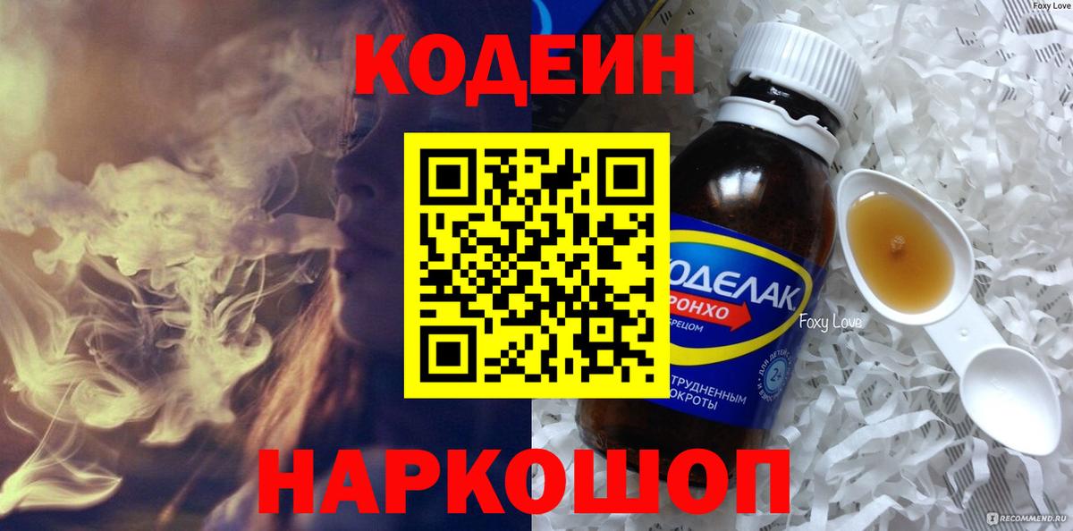 Кодеин Purple Drank  Кодеиновый сироп Lean напиток Lean (лин)  Вход с VPN  где продают   Нарткала 